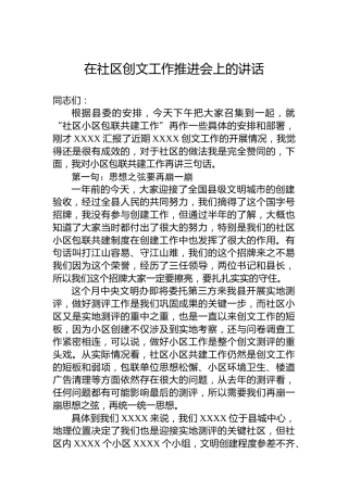 在社区创文工作推进会上的讲话
