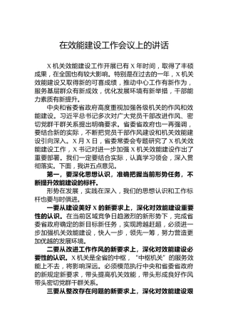在效能建设工作会议上的讲话
