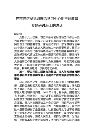 在市信访局党组理论学习中心组主题教育专题研讨班上的讲话