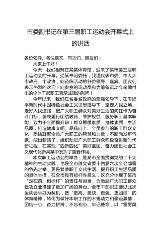 市委副书记在第三届职工运动会开幕式上的讲话