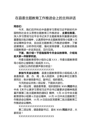 在县委主题教育工作推进会上的主持讲话