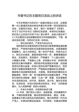 市委书记在主题党日活动上的讲话