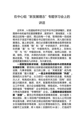 在中心组“新发展理念”专题学习会上的讲话