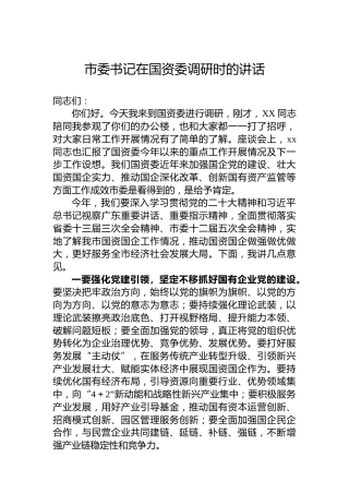 市委书记在国资委调研时的讲话