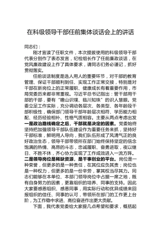 在科级领导干部任前集体谈话会上的讲话