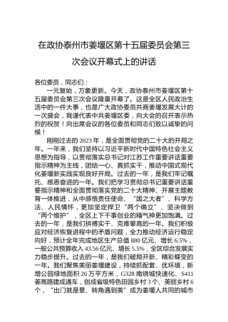 在政协泰州市姜堰区第十五届委员会第三次会议开幕式上的讲话