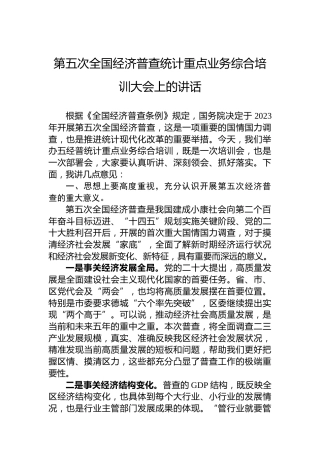 第五次全国经济普查统计重点业务综合培训大会上的讲话