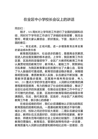 在全区中小学校长会议上的讲话