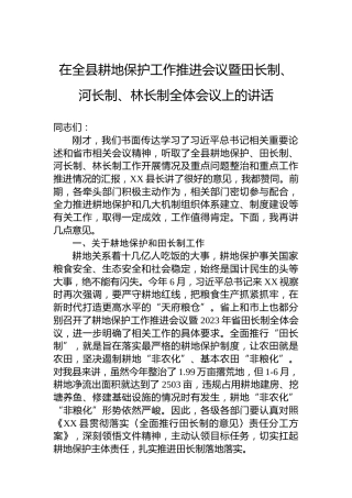 在全县耕地保护工作推进会议暨田长制、河长制、林长制全体会议上的讲话