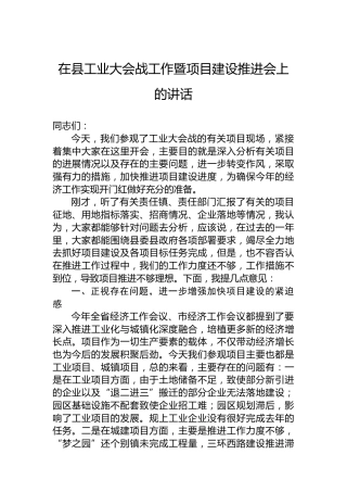 在县工业大会战工作暨项目建设推进会上的讲话