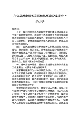 在全县养老服务发展和体系建设座谈会上的讲话
