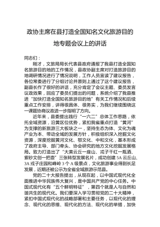 政协主席在县打造全国知名文化旅游目的地专题会议上的讲话