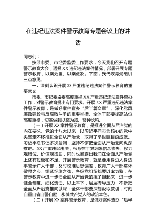 在违纪违法案件警示教育专题会议上的讲话