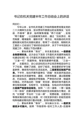 书记在机关党建半年工作总结会上的讲话