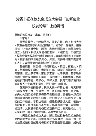 党委书记在校友会成立大会暨“创新创业校友论坛”上的讲话