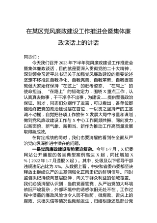 在某区党风廉政建设工作推进会暨集体廉政谈话上的讲话