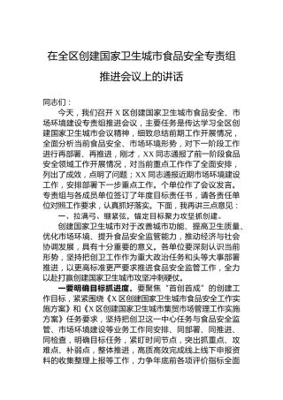 在全区创建国家卫生城市食品安全专责组推进会议上的讲话