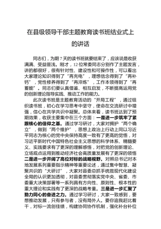 在县级领导干部主题教育读书班结业式上的讲话