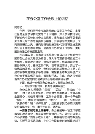 在办公室工作会议上的讲话