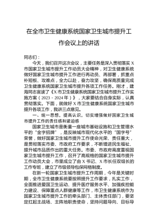 在全市卫生健康系统国家卫生城市提升工作会议上的讲话