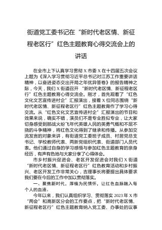 街道党工委书记在“新时代老区情、新征程老区行”红色主题教育心得交流会上的讲话
