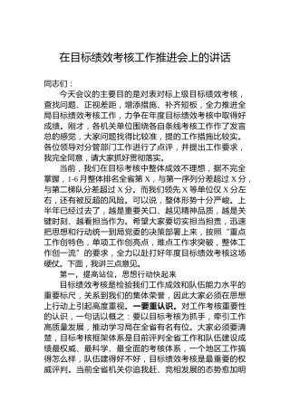 在目标绩效考核工作推进会上的讲话