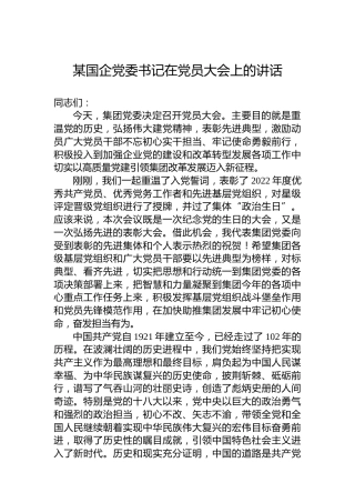 某国企党委书记在党员大会上的讲话