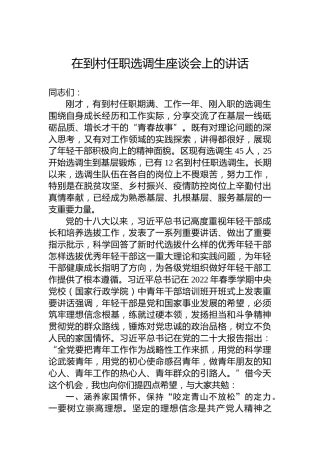 在到村任职选调生座谈会上的讲话