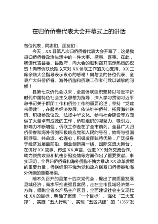 在归侨侨眷代表大会开幕式上的讲话