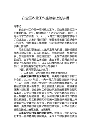 在全区农业工作座谈会上的讲话