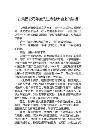在集团公司年度先进表彰大会上的讲话