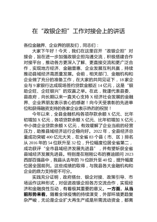 在“政银企担”工作对接会上的讲话