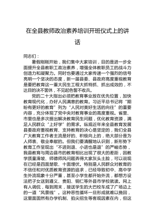 在全县教师政治素养培训开班仪式上的讲话