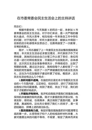 在市委常委会民主生活会上的主持讲话