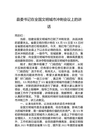 县委书记在全国文明城市冲刺会议上的讲话