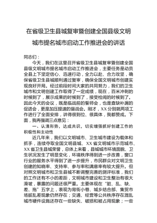 在省级卫生县城复审暨创建全国县级文明城市提名城市启动工作推进会的讲话