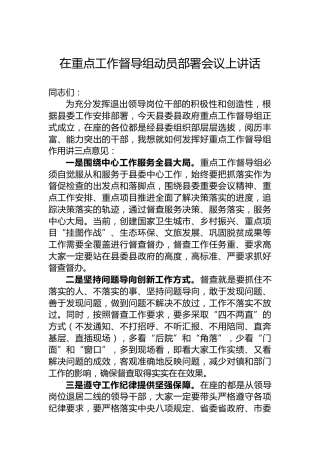 在重点工作督导组动员部署会议上讲话