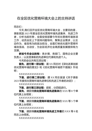 在全区优化营商环境大会上的主持讲话