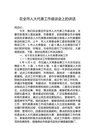 在全市人大代表工作座谈会上的讲话