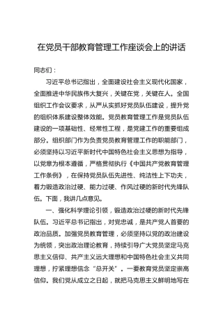 在党员干部教育管理工作座谈会上的讲话