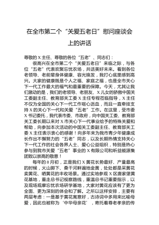 在全市第二个“关爱五老日”慰问座谈会上的讲话