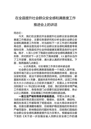 在全县提升社会群众安全感和满意度工作推进会上的讲话