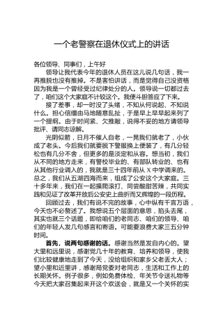 一个老警察在退休仪式上的讲话