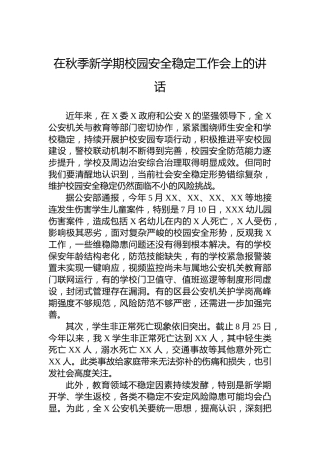 在秋季新学期校园安全稳定工作会上的讲话