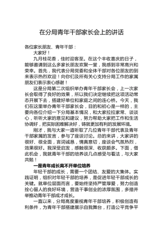 在分局青年干部家长会上的讲话
