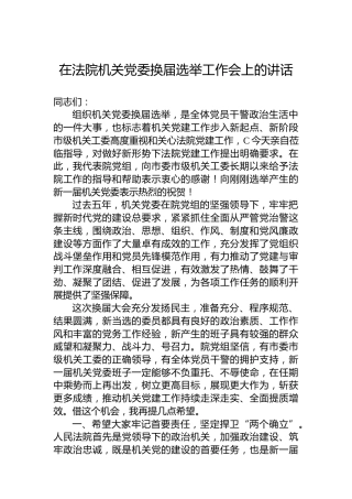 在法院机关党委换届选举工作会上的讲话