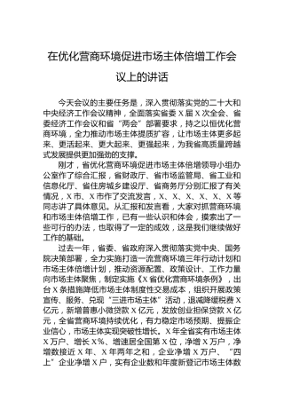 在优化营商环境促进市场主体倍增工作会议上的讲话