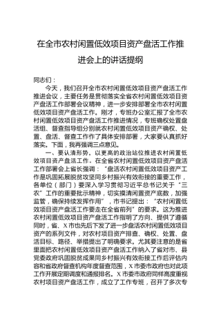 在全市农村闲置低效项目资产盘活工作推进会上的讲话提纲