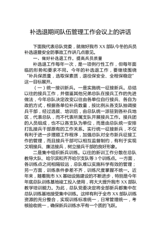 补选退期间队伍管理工作会议上的讲话
