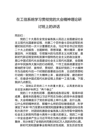 在工信系统学习贯彻党的二十大精神理论研讨班上的讲话